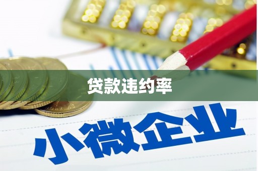 杏花岭贷款违约率