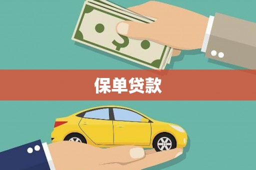 杏花岭保单贷款