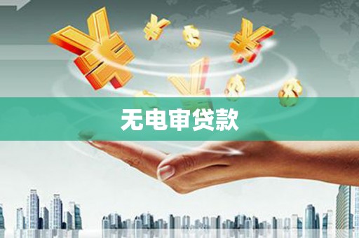 杏花岭无电审贷款
