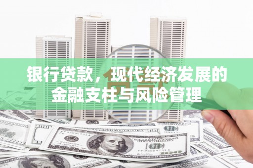 杏花岭银行贷款，现代经济发展的金融支柱与风险管理