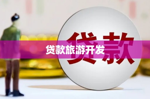 杏花岭贷款旅游开发