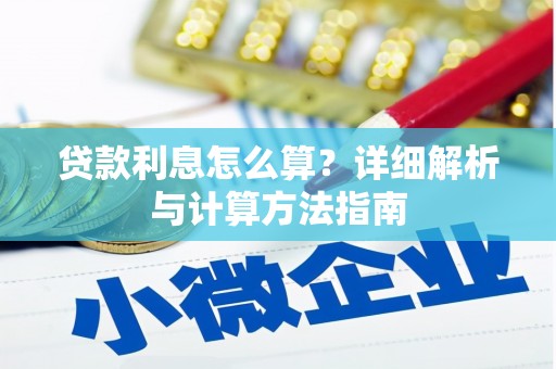 杏花岭贷款利息怎么算？详细解析与计算方法指南