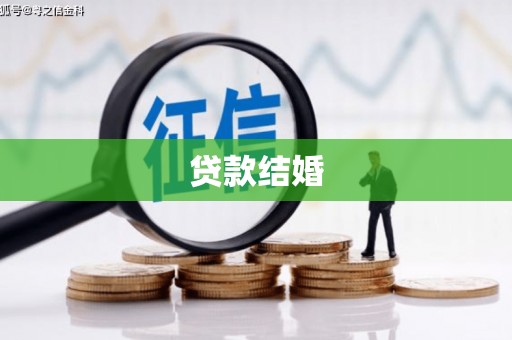 杏花岭贷款结婚