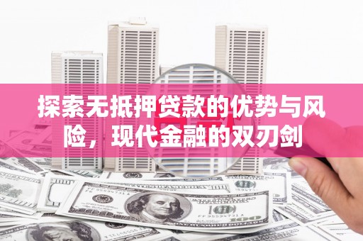 杏花岭探索无抵押贷款的优势与风险，现代金融的双刃剑