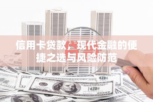 杏花岭信用卡贷款，现代金融的便捷之选与风险防范