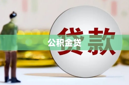 杏花岭公积金贷