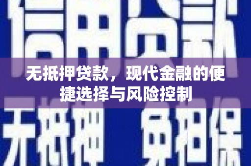 杏花岭无抵押贷款，现代金融的便捷选择与风险控制