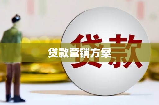 杏花岭贷款营销方案