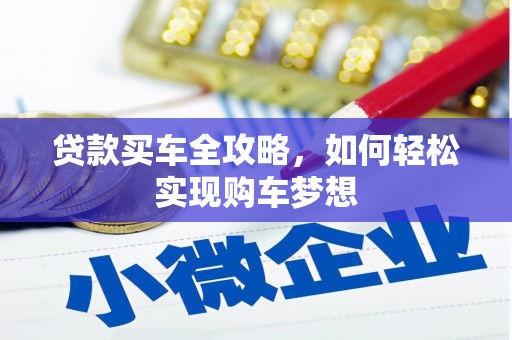 杏花岭贷款买车全攻略，如何轻松实现购车梦想