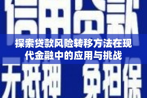 杏花岭探索贷款风险转移方法在现代金融中的应用与挑战