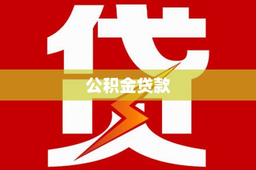 杏花岭公积金贷款