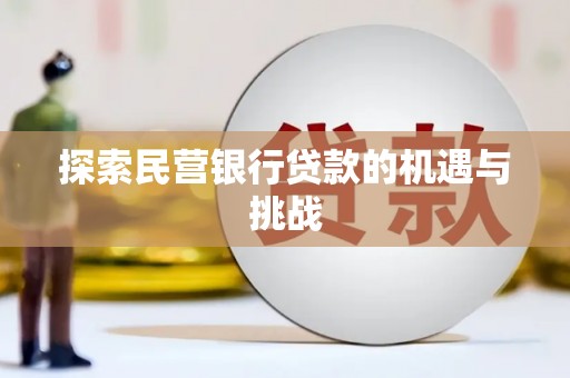 杏花岭探索民营银行贷款的机遇与挑战