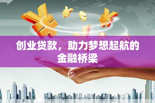 杏花岭创业贷款，助力梦想起航的金融桥梁