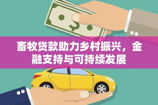 杏花岭畜牧贷款助力乡村振兴，金融支持与可持续发展