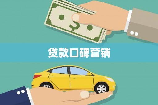 杏花岭贷款口碑营销