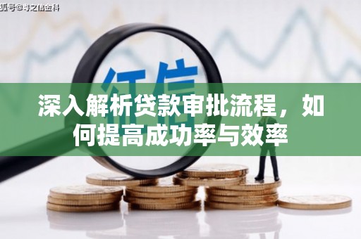 杏花岭深入解析贷款审批流程，如何提高成功率与效率