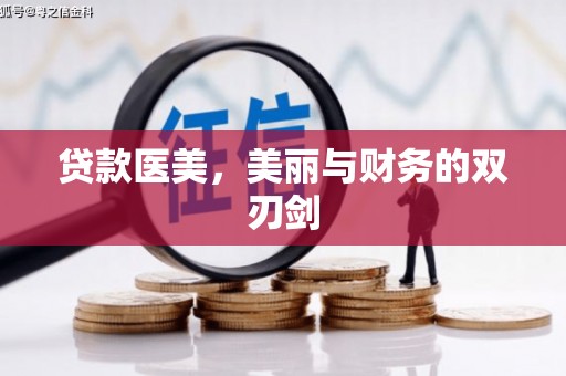 杏花岭贷款医美，美丽与财务的双刃剑
