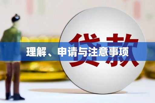 杏花岭理解、申请与注意事项