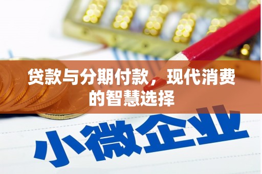杏花岭贷款与分期付款，现代消费的智慧选择