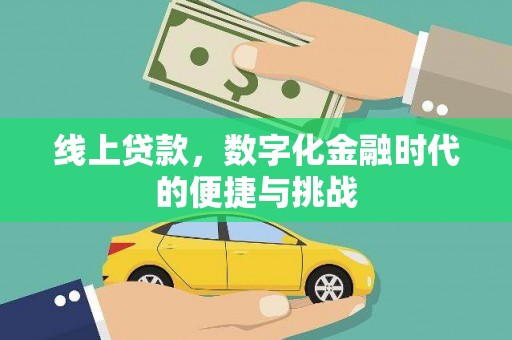 杏花岭线上贷款，数字化金融时代的便捷与挑战
