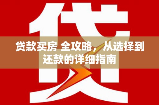 杏花岭贷款买房 全攻略，从选择到还款的详细指南
