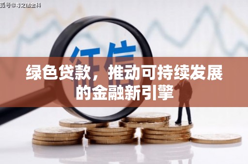 杏花岭绿色贷款，推动可持续发展的金融新引擎