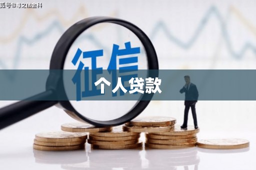 杏花岭个人贷款