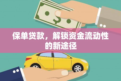 杏花岭保单贷款，解锁资金流动性的新途径