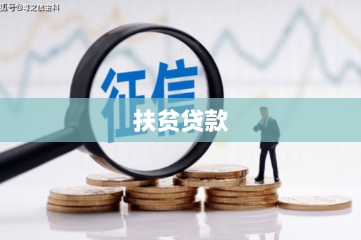 杏花岭扶贫贷款