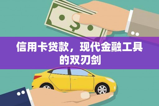 杏花岭信用卡贷款，现代金融工具的双刃剑