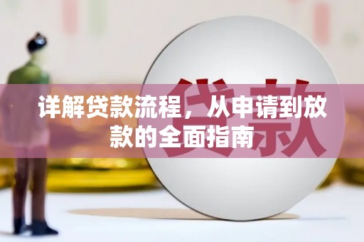 杏花岭详解贷款流程，从申请到放款的全面指南