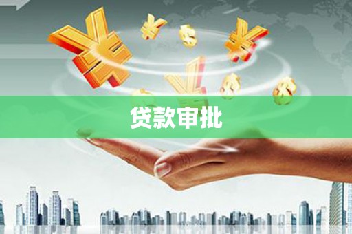 杏花岭贷款审批