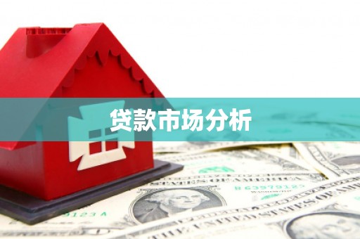 杏花岭贷款市场分析