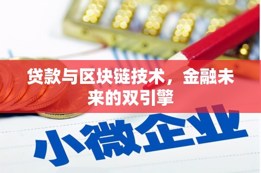 杏花岭贷款与区块链技术，金融未来的双引擎