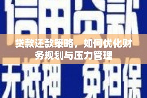 杏花岭贷款还款策略，如何优化财务规划与压力管理