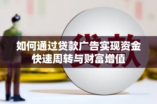 杏花岭如何通过贷款广告实现资金快速周转与财富增值