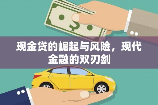 杏花岭现金贷的崛起与风险，现代金融的双刃剑