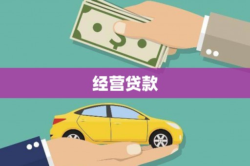 杏花岭经营贷款