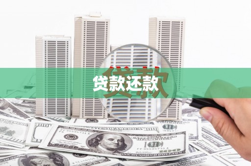 杏花岭贷款还款