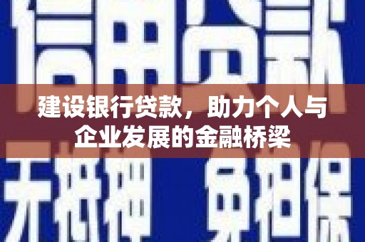 杏花岭建设银行贷款，助力个人与企业发展的金融桥梁