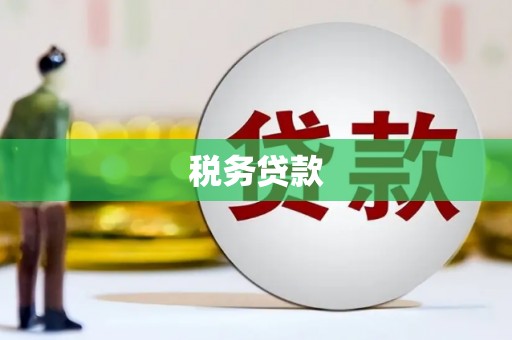 杏花岭税务贷款