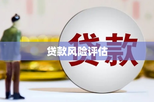 杏花岭贷款风险评估