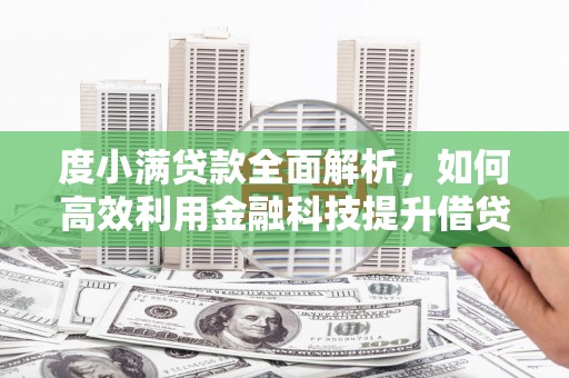 杏花岭度小满贷款全面解析，如何高效利用金融科技提升借贷体验