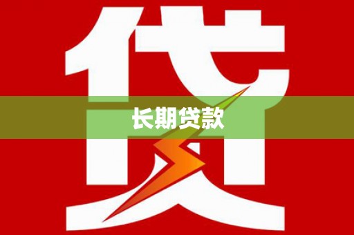 杏花岭长期贷款
