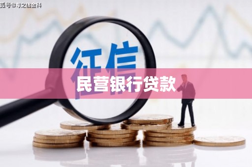 杏花岭民营银行贷款