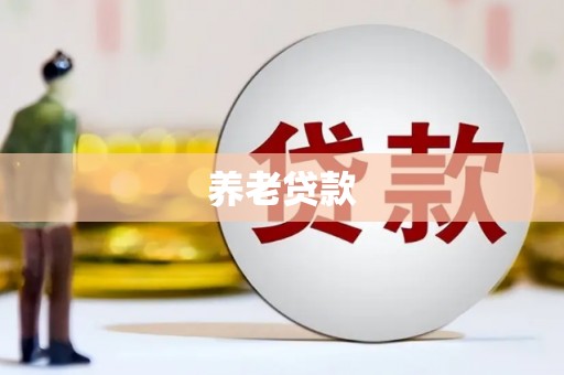 杏花岭养老贷款