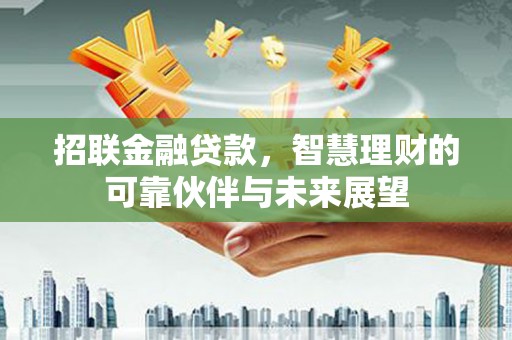 杏花岭招联金融贷款，智慧理财的可靠伙伴与未来展望