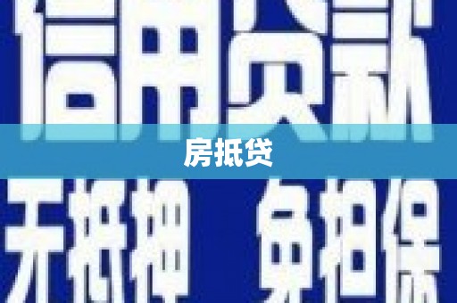 杏花岭房抵贷