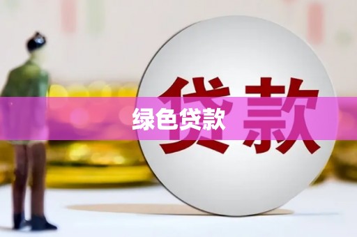 杏花岭绿色贷款