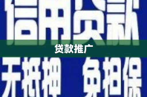 杏花岭贷款推广